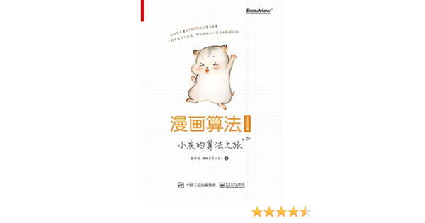 漫画算法 小灰的算法之旅 Python篇 19年kindle新锐作家 小灰 续写算法传奇 重磅推荐之python篇 Ebook 魏梦舒 亚马逊中国 图书