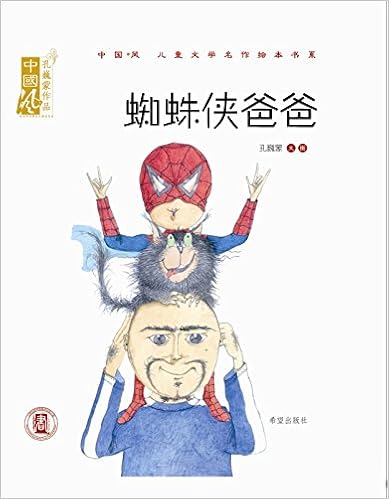【亚马逊图书】中国风·儿童文学名作绘本书系:蜘蛛侠爸爸 : 亚马逊
