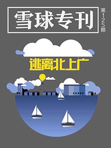 "雪球专刊125期——逃离北上广",作者:[雪球用户]