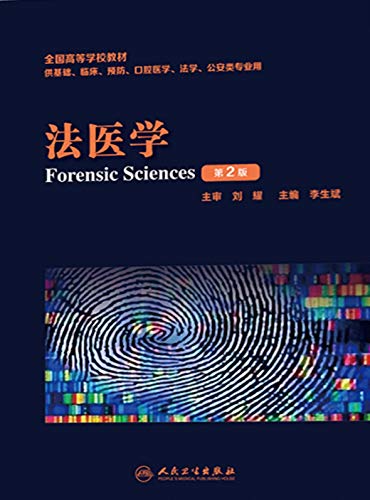 "法医学(第2版)",作者:[李生斌]