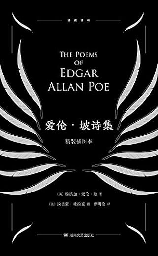 爱伦·坡诗集 爱伦·坡诗集