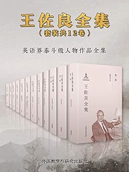 王佐良全集(套装共12卷)【著名教育家,散文家和诗歌翻译家,英语翻译