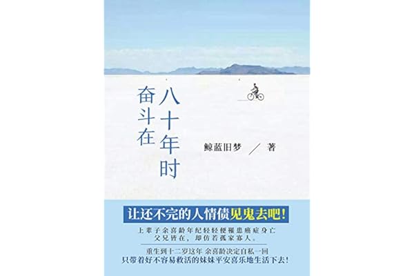 奋斗在八十年时 第五卷 让还不完的人情债见鬼去吧 上辈子余喜龄年纪轻轻便罹患癌症身亡 父兄皆在 却仿若孤家寡人 重生到十二岁这年 余喜龄决定自私一回 只带着好不容易救活的妹妹 平安喜乐地生活下去 Ebook 鲸蓝旧梦 亚马逊中国 图书