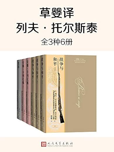 草婴译列夫·托尔斯泰:全3种6册 草婴译列夫·托尔斯泰:全3种6册