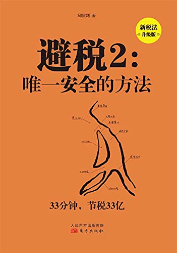 "避税2:中国唯一可行的"都江堰"节税模式(新税法升级版)",作者