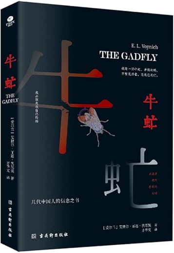 牛虻（无删减足本）
