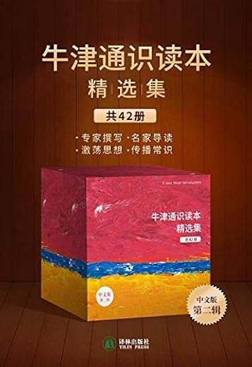 牛津通识读本精选集(第二辑,42册) 牛津通识读本精选集(第二辑,42册)