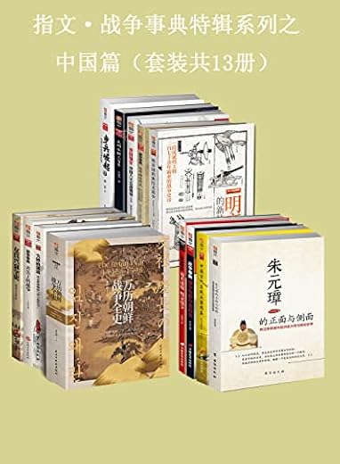 指文·战争事典特辑之中国篇(套装共13册) 指文·战争事典特辑之中国篇(套装共13册)