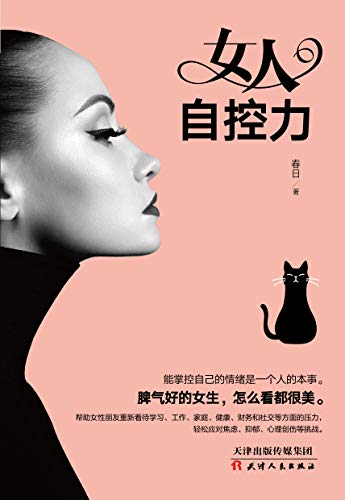 "女人自控力(帮助你重新看待学习,工作,家庭,健康,财务和社交等方面的