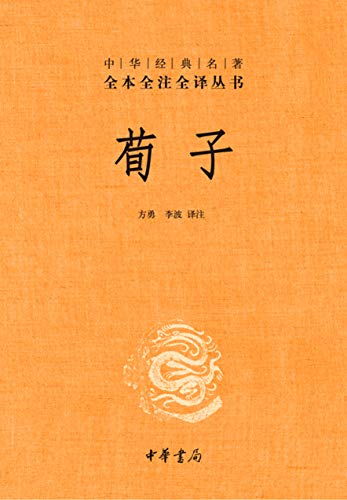 "荀子--中华经典名著全本全注全译丛书 (中华书局)",作者:[方勇, 李波