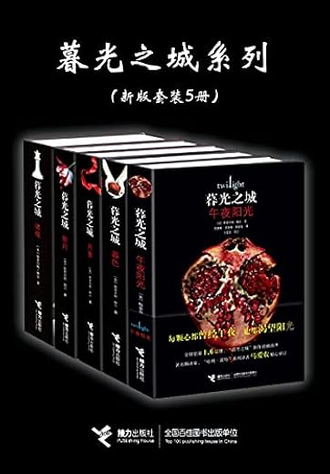 暮光之城系列:新版5册合辑 暮光之城系列:新版5册合辑