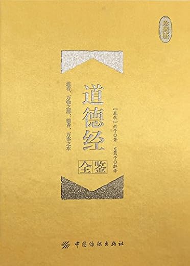 《道德经全鉴（珍藏版）》[春秋]老子【文字版_PDF电子书_下载】