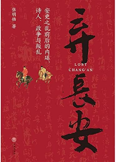 弃长安 弃长安