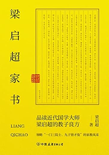 梁启超家书：领略一门三院士，九子皆才俊的家教风采
