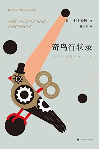 奇鸟行状录 上海译文出品 村上春树的巅峰之作 批判 日本之恶 的长篇巨著 村上春树 Haruki Murakami 林少华书评简介电子书下载