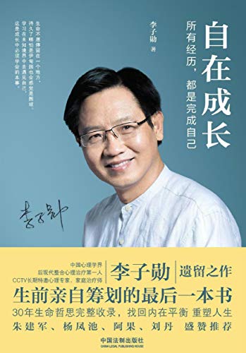 自在成长:所有经历,都是完成自己 (著名心理专家李子勋遗留之作,生前