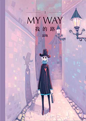 我的路1 My Way 献给大人的童话 孤独者的自愈书 中国首席绘本作家寂地崭新力作 王卯卯 许知远等倾情推荐 Ebook 寂地 亚马逊中国 图书