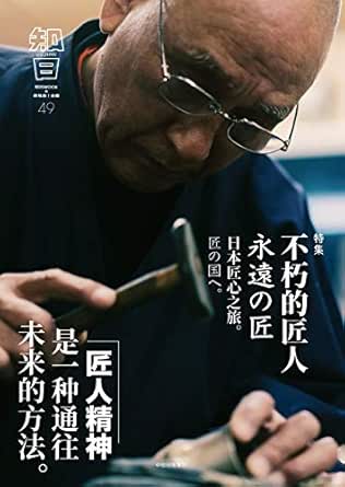 知日·不朽的匠人(日本匠心之旅,匠人精神是一种通往未来的方法)