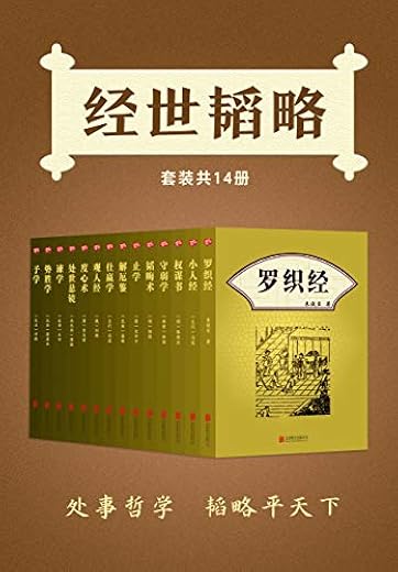 经世韬略(套装共14册) 经世韬略(套装共14册)