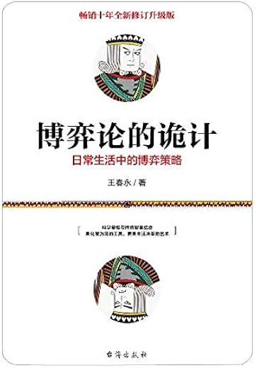 博弈论的诡计：日常生活中的博弈策略