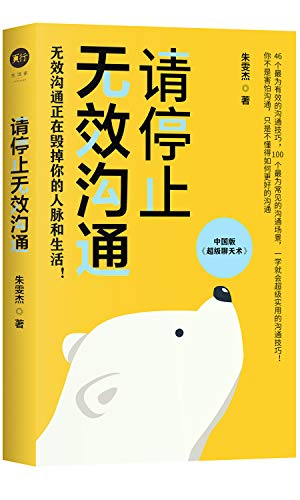 46个最为有效的沟通技巧,100个最为常见的沟通场景,一学就会超级实用