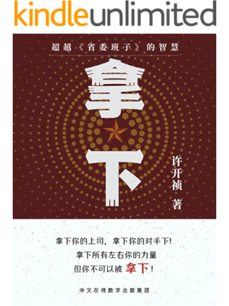 拿下 超越 打黑 的真实 省委班子 的智慧 官场小说名家许开祯三年压箱之作 拿下你的上司 拿下你的对手 拿下所有左右你的力量 但你不可以被拿下 许开祯书评简介电子书下载
