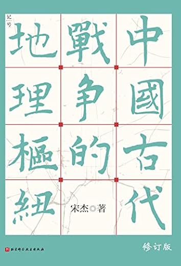 中国古代战争的地理枢纽