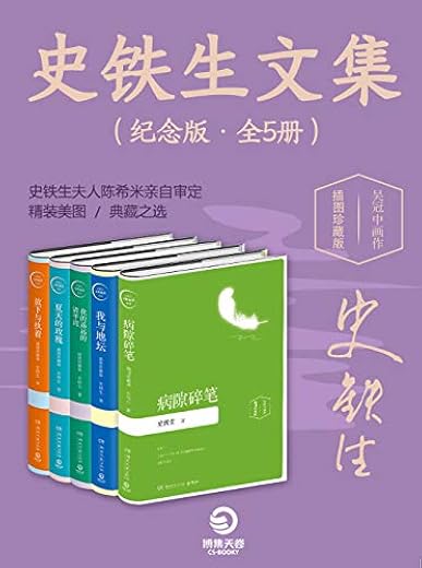 史铁生文集(纪念版•全5册) 史铁生文集(纪念版•全5册)