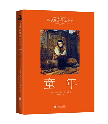 童年(高尔基三部曲) kindle电子书