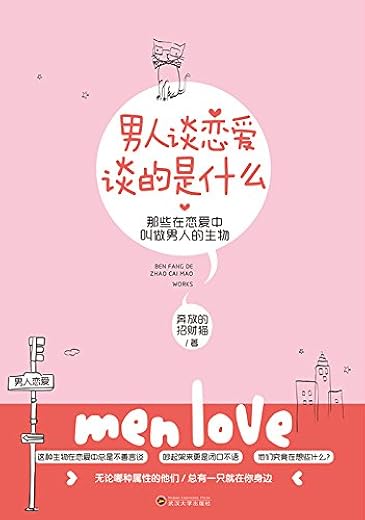 《男人谈恋爱，谈的是什么》_奔放的招财猫_扫描版[PDF]
