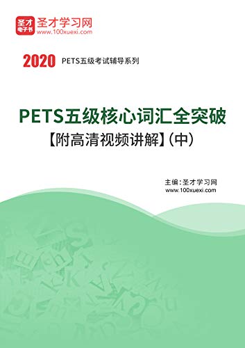 pets-5 - 全国公共英语等级考试(pets) - 图书 - 亚马逊
