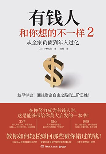 有钱人和你想的不一样 2 想要月收翻倍 需要先学会有钱人思维 穷人为钱工作 奔走半生 有钱人让钱为他工作 轻松躺赚 日 中野祐治 南勇书评简介电子书下载