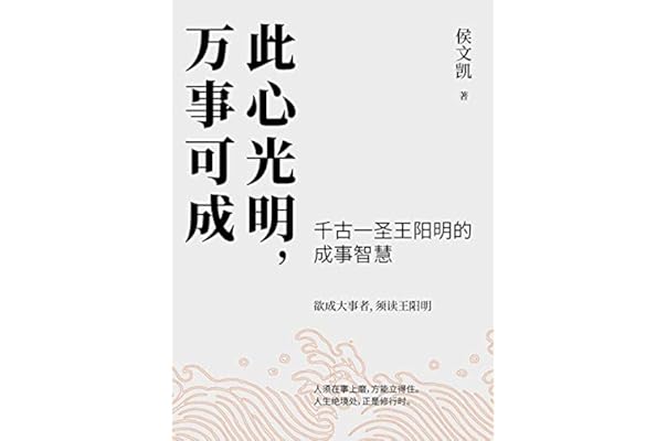此心光明,万事可成【千古一圣王阳明的成事智慧,欲成大事者,须读