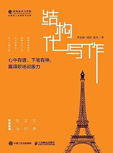 结构化写作：心中有谱、下笔有神，赢得职场说服力