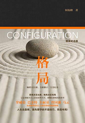 "格局",作者:[何权峰]