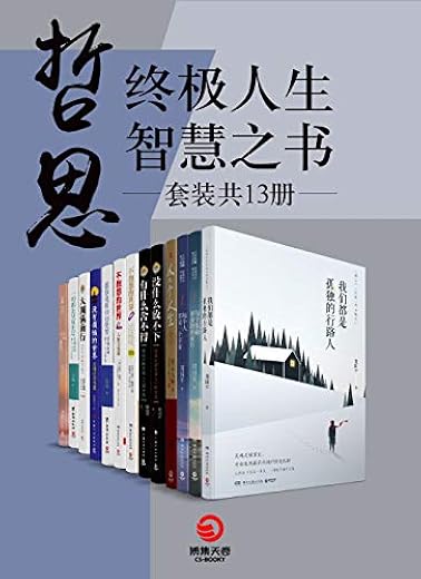 哲思:终极人生智慧之书(共13册) 哲思:终极人生智慧之书(共13册)