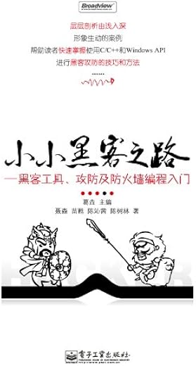 《小小黑客之路—黑客工具、攻防及防火墙编程入门》扫描版[PDF]