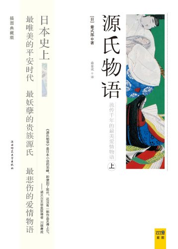 源氏物语 插图典藏版 紫式部 康景成书评简介电子书下载kindle电子书