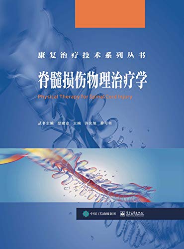 脊髓损伤物理治疗学ebook 许光旭 蔡可书 亚马逊中国 图书