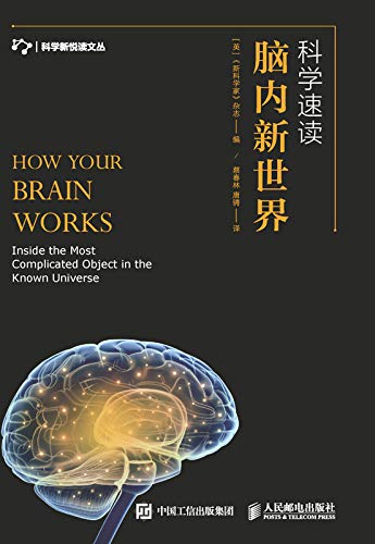 科学速读:脑内新世界 科学速读:脑内新世界