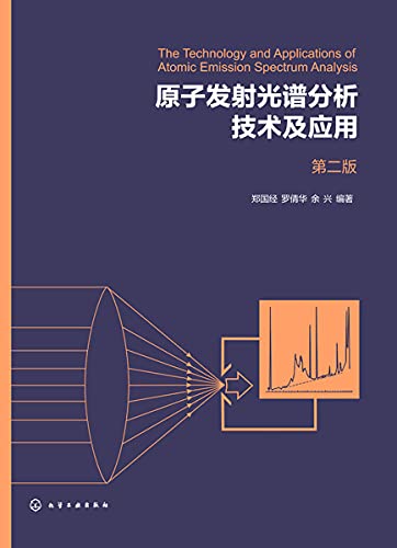 "原子发射光谱分析技术及应用(第二版)",作者:[郑国经, 罗倩华, 余兴]