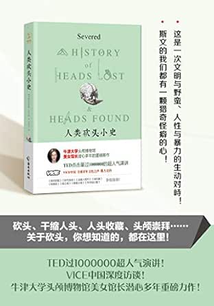 人类砍头小史 牛津大学头颅博物馆美女馆长潜心多年重磅新作 Ted点击量过的超人气演讲 关于砍头 你想知道的 都在这里 给文明人的你一次野蛮与暴力的冲击 弗朗西斯 拉尔森 秦传安