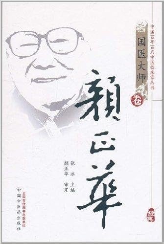 国医大师卷:颜正华
