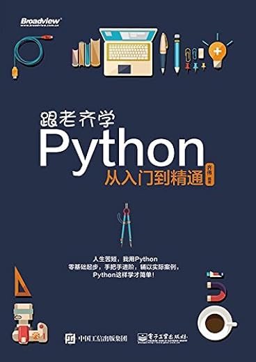 跟老齐学Python:从入门到精通 跟老齐学Python:从入门到精通