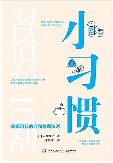 小习惯：简单可行的自我管理法则