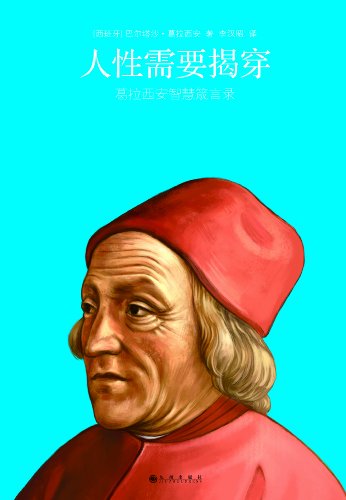"人性需要揭穿 (我读)",作者:[(西班牙)巴尔塔沙·葛拉西安, 李汉昭]