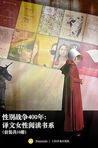 性别战争400年:译文女性阅读书系(套装共10册) 性别战争400年:译文女性阅读书系(套装共10册)