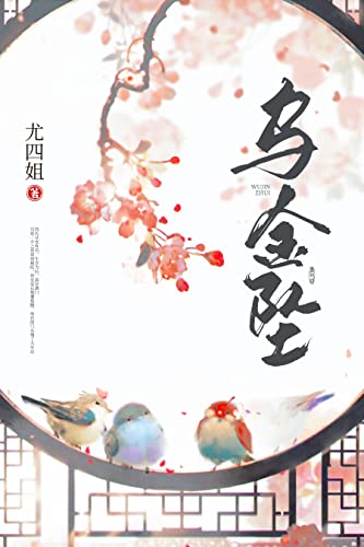 "乌金坠",作者:[尤四姐]