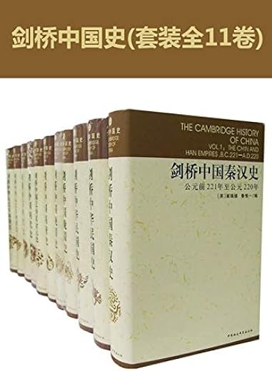 剑桥中国史（全11卷）