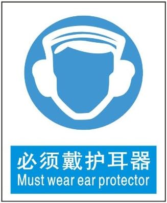 ryy 瑞艺雅 必须戴护耳器 指令标识牌 工厂验厂标牌 中英文安全标志牌